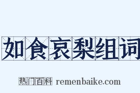 如食哀梨组词是什么意思的图片